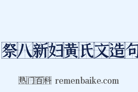 祭八新妇黄氏文造句是什么意思的图片